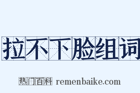 拉不下脸组词是什么意思的图片